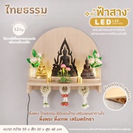 SL Home หิ้งพระ หิ้งเทพ รุ่น ฟ้าสาง LED L55 TH10037 หิ้งพระติดผนัง