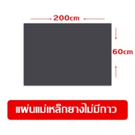 Rubber Magnet แผ่นแม่เหล็กยาง แม่เหล็กยาง แผ่นแม่เหล็ก มีสติ๊กเกอร์พร้อม หน้ากว้าง 60 cm หนา 1 มม แบ