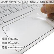 【Ezstick】ACER Swift 5 SF514-51 白色機 系列專用 TOUCH PAD 觸控板 保護貼