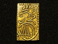 舊幣 天保一番番 重2.8g  日本古幣