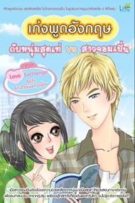 Love Exchange ลุ้นรักนักเรียนแลกเปลี่ยน (ฉบับการ์ตูน) (PDF)