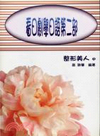 看日劇學日語第二部：整形美人（中）