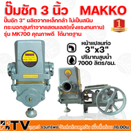 ปั๊มชัก MAKKO MT ขนาด 3 นิ้ว 7000 ลิตร/ชม. MK700 ปั้มชัก ปั๊มดูดลึก ปั๊มน้ำ ปั๊มบาดาล สูบน้ำบาดาล ปั