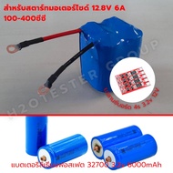 แบตมอเตอร์ไซค์ ลิเธียมฟอสเฟต 12.8V 5.5A 11A 6A 12A สำหรับรถมอเตอร์ไซค์ 100-400cc Battery Lifepo4 326