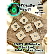 【Gloree原创】夜光百家姓钥匙扣｜A组姓氏可选｜Glow Custom Keychain