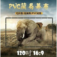 【現貨】PVC 120吋16:9折疊式布幕