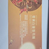 美心月餅券