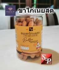 ขนมขาไก่เนยสด S&amp;P Butter bread stick ขาไก่  ขนมปังขาไก่ กรอบ หอม อร่อย กระปุก 95 กรัม