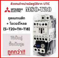 (ตัวแทนจำหน่ายมิตซู) MSO-T20 (S-T20+TH-T18) ชุดแมกเนติก+โอเวอร์โหลด