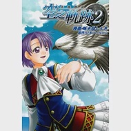 英雄傳說 空之軌跡(2) 作者：啄木鳥しんき,日本ファルコム