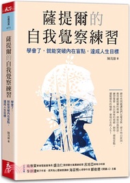 薩提爾的自我覺察練習：學會了，就能突破內在盲點，達成人生目標