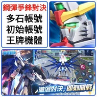 Gundam Supreme Battle 🔥多鑽石帳號 1000-20000石  🔥自選組合 可以選多個限定/T0   ❤️機動戰士鋼彈 爭峰對決 皇牌敢達 GUNDAM ANDROID IOS 安