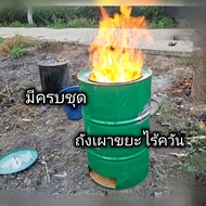ถังเผาขยะไร้ควัน เตาเผาขยะไร้ควัน มีหูจับยกข้าง ขนาด 200 ลิตร
