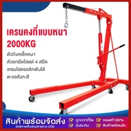 GG MALL MAKITAES เครนยกเครื่อง 2 ตัน  / เครนยกของ / ที่ยกเครื่องยนต์ / ที่ยกของ / Hydraulic Crane 2 