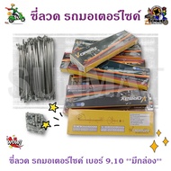 Motorcycle Spokes Size 9 10 **With Box** Please Select The Below.