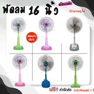 Quickcool พัดลมสไลด์ 16 นิ้ว คละรุ่น เลือกสีได้ CLEO, WISHY​ , M-TECH​, Bcool และ​ AIRY