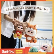Baby Three V3 เบบี้ทรี วี 3 พร้อมส่งในไทย 🇹🇭พร้อมส่ง🇹🇭 ตุ๊กตา BABY THREE V.3 / V.1 ซิป ตุ๊กตา ของเล่