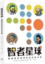 智者星球  地球哲學與哲學家百科全書