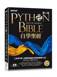 Python自學聖經(第二版)：從程式素人到開發強者的技術與實戰大全(附影音/範例程式)