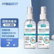 恒助酒精75%喷雾消毒液家用抑菌杀菌99.9%消毒喷雾型免洗速干户外防护便携75%酒精喷雾消毒液 酒精消毒液-2瓶（免洗喷雾型）