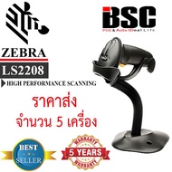 📣9️⃣.9️⃣ ประกัน 5 ปี ที่นี่ที่เดียว Zebra Motorola Symbol LS2208 แพ็คสุดคุ้ม 5 เครื่อง เครื่องบาร์โค