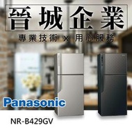 【晉城企業】Panasonic ECONAVI系列 422L 國際 電冰箱 NR-B429GV (星空黑 / 銀河灰)
