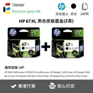 hp - 67XL 黑色2支-高溶量-原廠墨盒