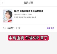 中島由貴31/10單丁午場VIP見面會門票