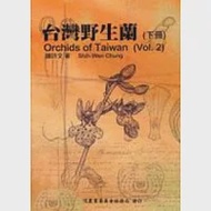 台灣野生蘭(下冊) 作者：鐘詩文