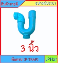 P-TRAP พีแทรป มี 5 ขนาด มีรูระบายกากของเสีย สำหรับระบายน้ำทิ้งใต้อ่างล้างหน้า อ่างซิ้ง กันกลิ่นกันแมลง ใช้อุปกรณ์ของท่อน้ำไทย