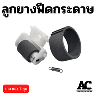 ลูกยาลฟีดกระดาษ ลูกยางดึงกระดาษ Epson (ตัวบน+ตัวล่าง) L110 L120 L210 L220 L310 L360 L365 L455 L485