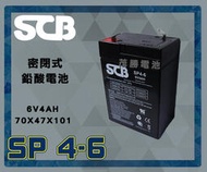 【茂勝電池】SCB SP4-6 6V4A 密閉式鉛酸電池 可串聯 兒童車 兒童玩具 電動車 電動工具 可大量下單