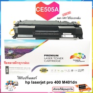 หมึก CE505A หมึกปริ้น 05A ผงหมึก CF280A หมึกพิมพ์ 80A หมึกพิมพ์เลเซอร์ / ปริ้นเตอร์ / M401dn / P2035