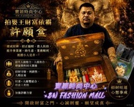 現貨 送香水 阿贊咒拍嬰王財富依霸許願盒（晴）-泰國聖物佛牌供奉