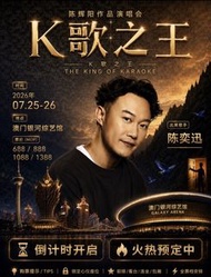 轉2連🎫陳奕迅 K歌之王 澳門7月24～26日演唱會 門票