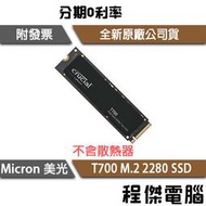 Micron 美光 T700 1T 2T 4T M.2 2280 無散熱片 SSD 固態硬碟 原廠五年保 『程傑』