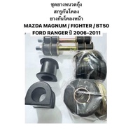 ชุด ยางกันโคลงหน้า ยางหนวดกุ้ง สกรูกันโคลง MAZDA MAGNUM FIGHTER BT50 FORD RANGER ปี 2006 - 2011  ชุดยางหนวดกุ้ง มาสด้า แมกนั่ม ฟอร์ด ไฟเตอร์ เรนเจอร์ บีที50