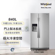 【Whirlpool 惠而浦】840公升 超大容量變頻對開雙門冰箱 抗指紋不鏽鋼(WRS588FIHZ)