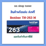 Brother TN-263 Bk Y C M สีดำ เหลือง ฟ้า ชมพู ใช้กับเครื่องปริ้นซ์ brother HL-L3230CDN/HL-L3270 CDW
