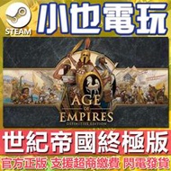 【小也】Steam 世紀帝國:終極版 4K高清 Age of Empires:Definitive Edition