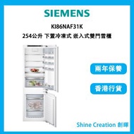 西門子 - KI86NAF31K 254公升 下置冷凍式 嵌入式雙門雪櫃
