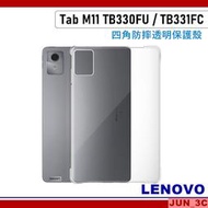 聯想 Lenovo Tab M11 TB330FU TB331FC 四角防摔透明保護殼 空壓殼 氣墊殼 保護殼 玻璃貼