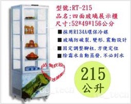 【餐飲設備有購站】OCAN 215L冷藏櫃冰箱~四面玻璃展示櫃~RT-215冷藏冰箱~貨到付