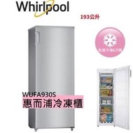 【小時候電器】惠而浦193公升直立式冷凍櫃WUFA930S冰櫃