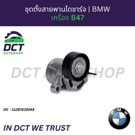 ชุดตั้งสายพาน BMW B47 (F20 F30 F10 F25) 118d 320d 520d X1 X3 X4 X5 | INA 534 0627 10 | OE: 112876192