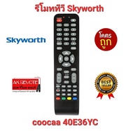 👍ส่งฟรี👍รีโมททีวี Skyworth coocaa 40E36YC ใช้ได้ทุกรุ่น ปุ่มตรงทรงเหมือนใช้ได้ทุกฟังก์ชั่น