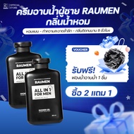 COMBO 2 ครีมอาบน้ำสำหรับผู้ชาย RAUMEN ALL IN 1  ช่วยบำรุงผิวขาว และ ให้ความหอมยาวนานถึง 6 ชั่วโมง ขน