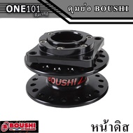 ดุมย่อ BOUSHI หน้าดิส-หลังดิสและไม่ดิส สีดำ สีสดสวย แท้100%จากโรงงาน BOUSHI THAILAND สำหรับ เวฟทุกรุ