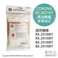 現貨 日本 CORONA SX-B27WY 煤油暖爐 油芯 替芯 適用 RX-2918WY RX-2919WY