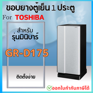 ขอบยางตู้เย็น TOSHIBA รุ่น GR-D175